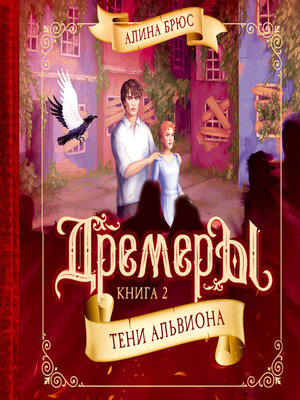 cover image of Дремеры. Тени Альвиона